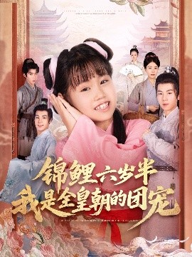 锦鲤六岁半我是全皇朝的团宠封面图