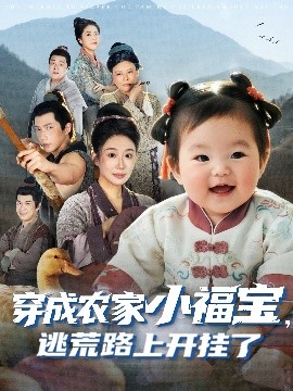 穿成农家小福宝逃荒路上开挂了封面图