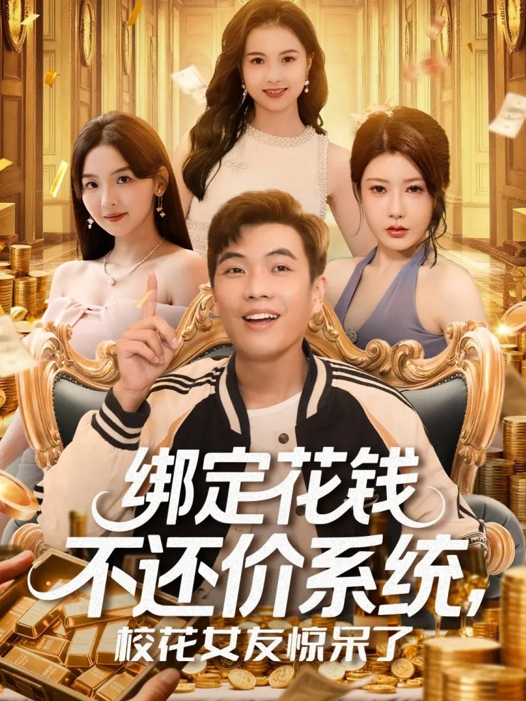 绑定花钱不还价系统校花女友惊呆了封面图