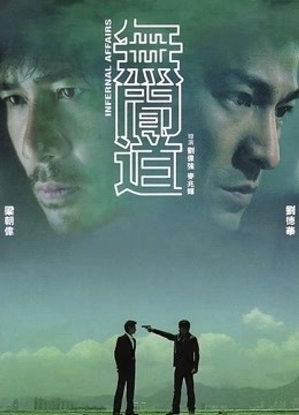 无间道（粤语）封面图