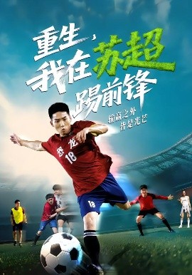重生，我在苏超踢前锋封面图