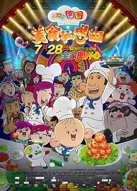 大耳朵图图之美食狂想曲[电影解说]封面图