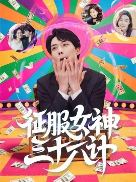 征服女神三十六计封面图