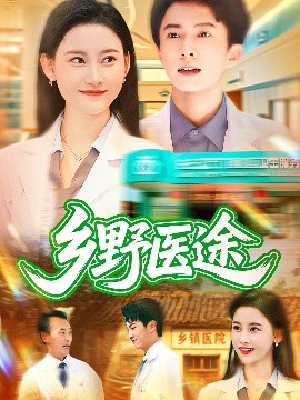 乡野医途封面图