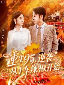 重生95逆袭从十车辣椒开始封面图