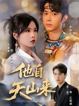 他自天山来封面图
