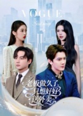 总裁做久了，只想好好送外卖封面图