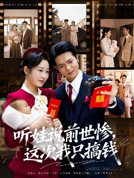 听娃说前世惨这次我只搞钱封面图