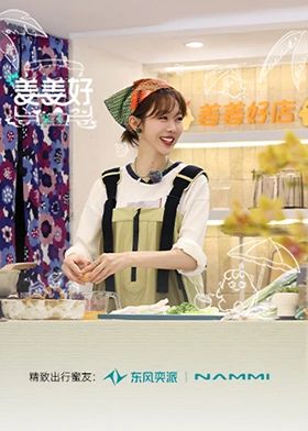 姜姜好第二季封面图