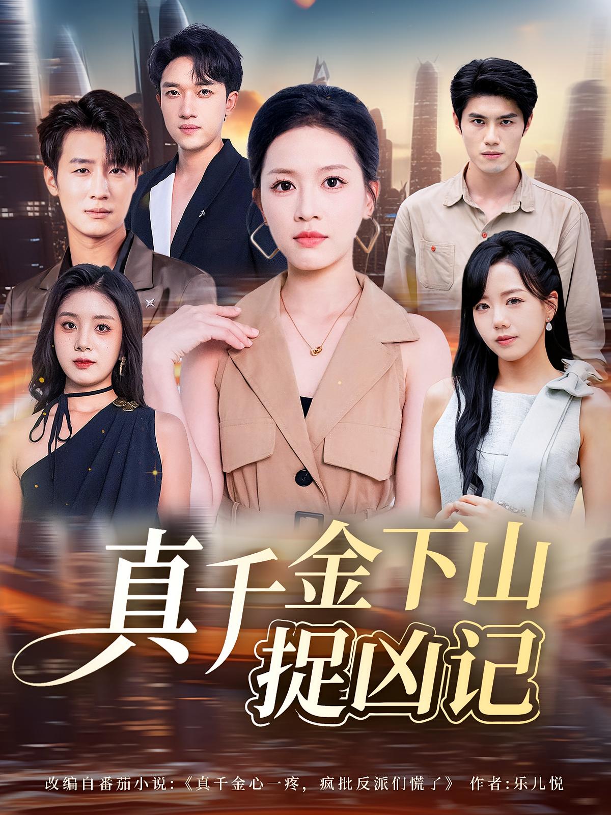 真千金下山捉凶记封面图