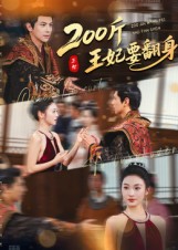200斤王妃要翻身封面图