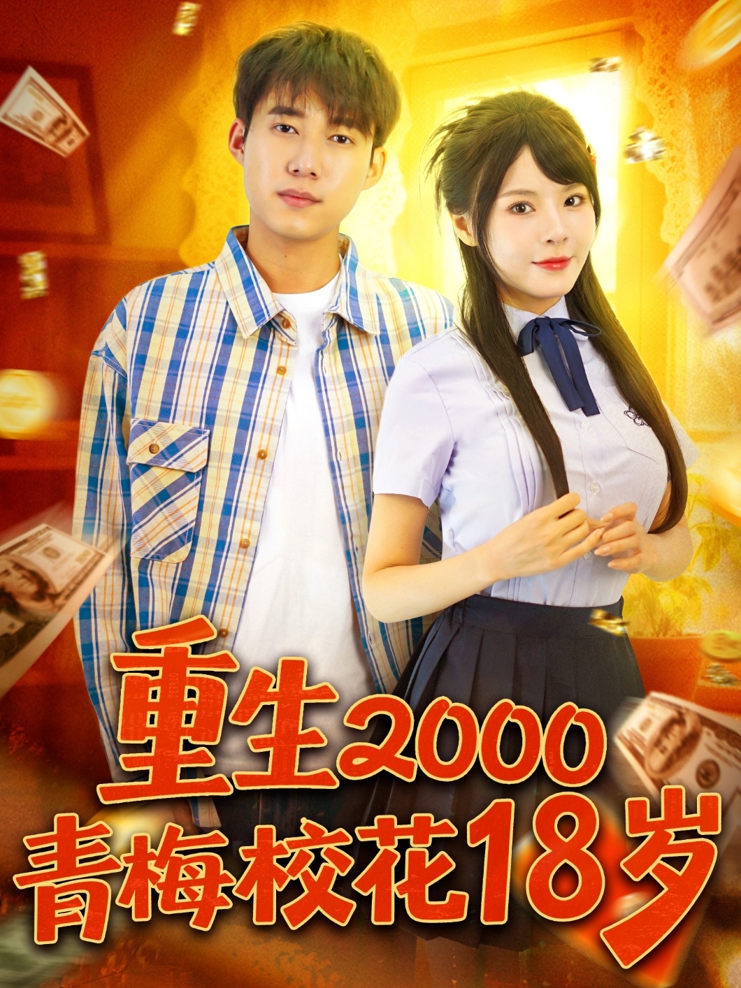 重生2000青梅校花18岁封面图