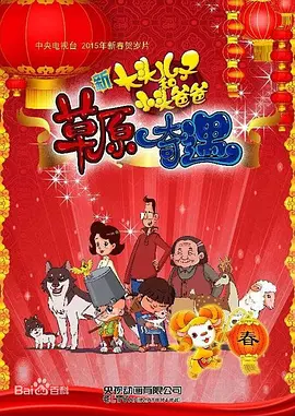 大头儿子和小头爸爸之草原奇遇[电影解说]封面图