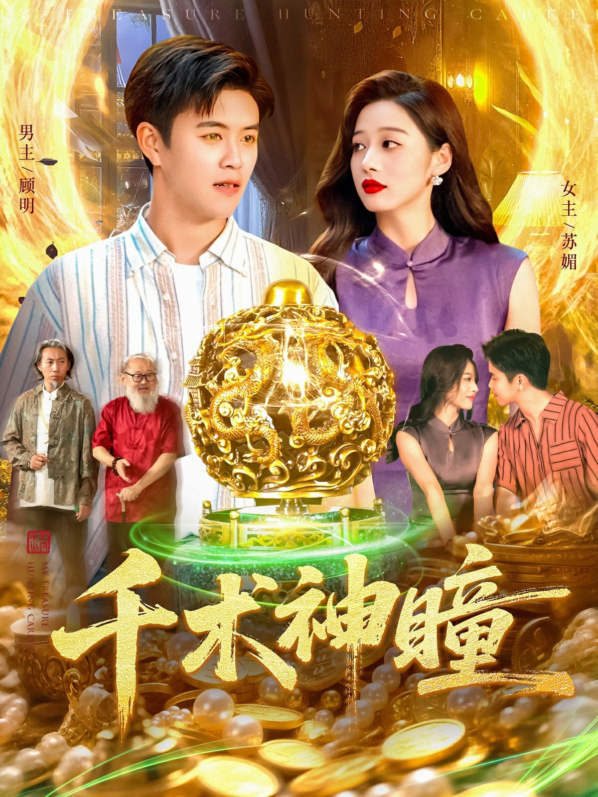 千术神瞳封面图