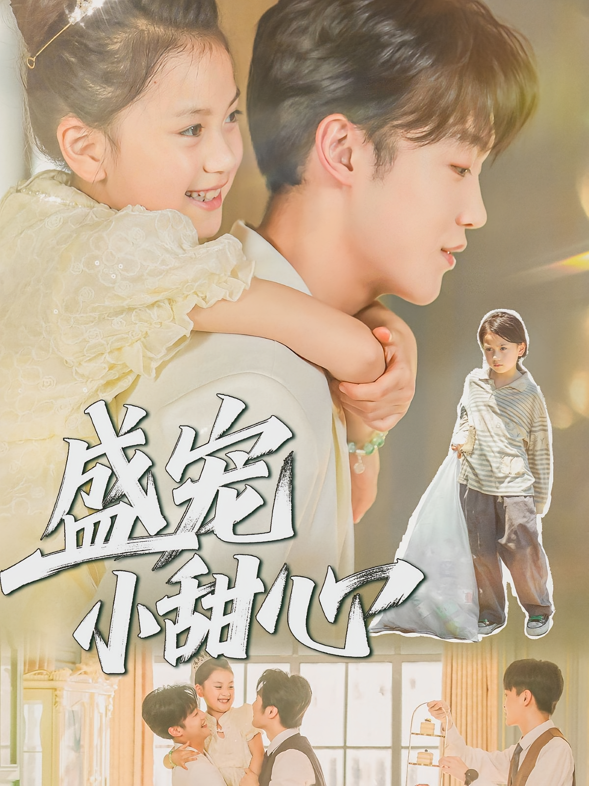 盛宠小甜心封面图