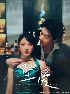 坠爱短剧封面图