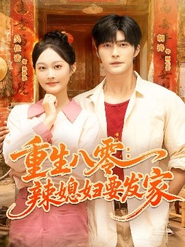 重生八零辣媳妇要发家封面图