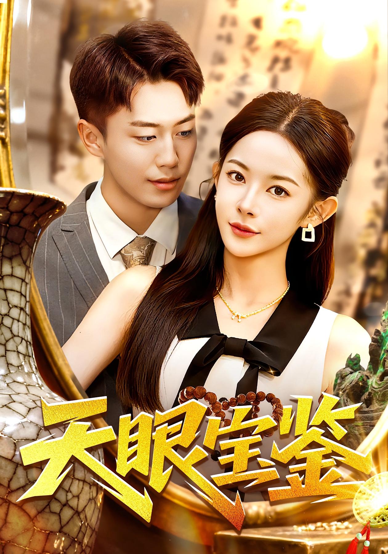 天眼宝鉴封面图