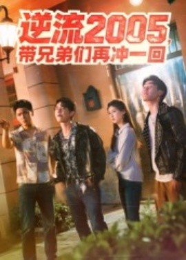 逆流2005，带兄弟们再冲一回封面图