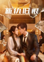 新仇旧恨封面图