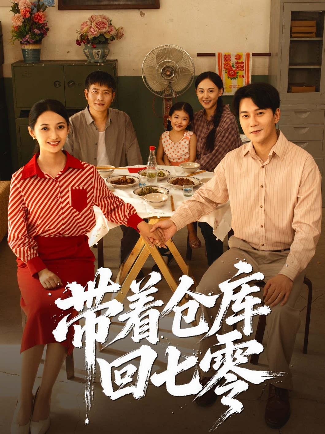 带着仓库回七零封面图