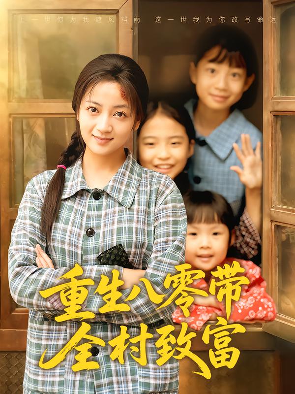 重生八零带全村致富封面图