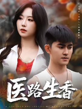 医路生香封面图