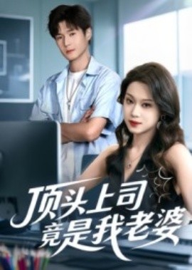 顶头上司竟是我老婆封面图