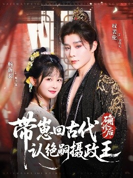 确诊后，带崽回古代认绝嗣摄政王封面图