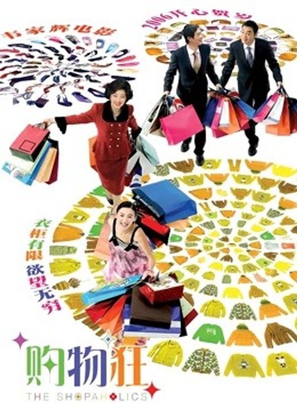 最爱女人购物狂（粤语）封面图