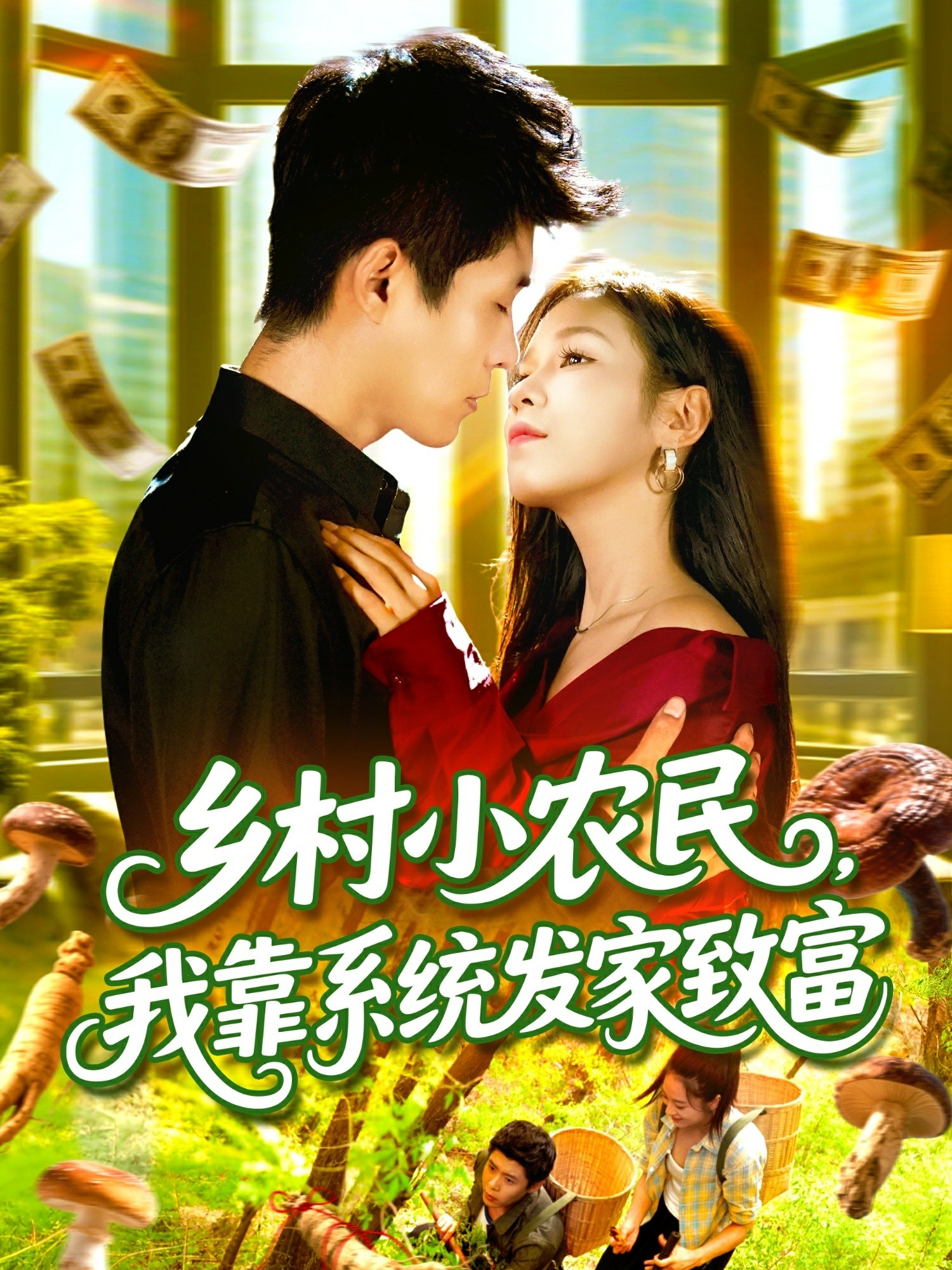 乡村小农民，我靠系统发家致富封面图