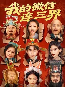 我的微信连三界短剧封面图