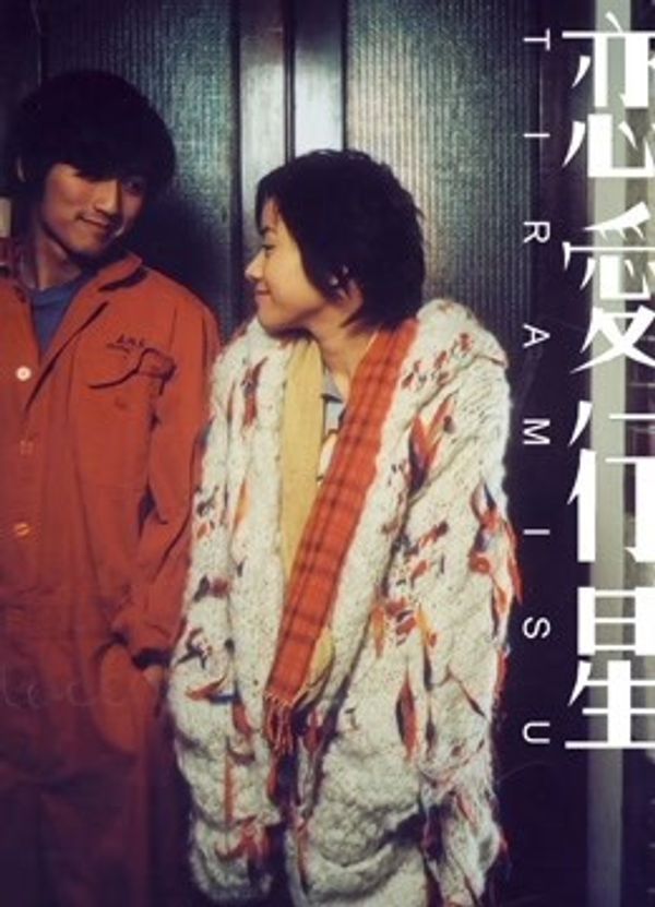 恋爱行星（粤语）封面图