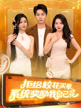 拒给校花买单系统奖励我自己花封面图