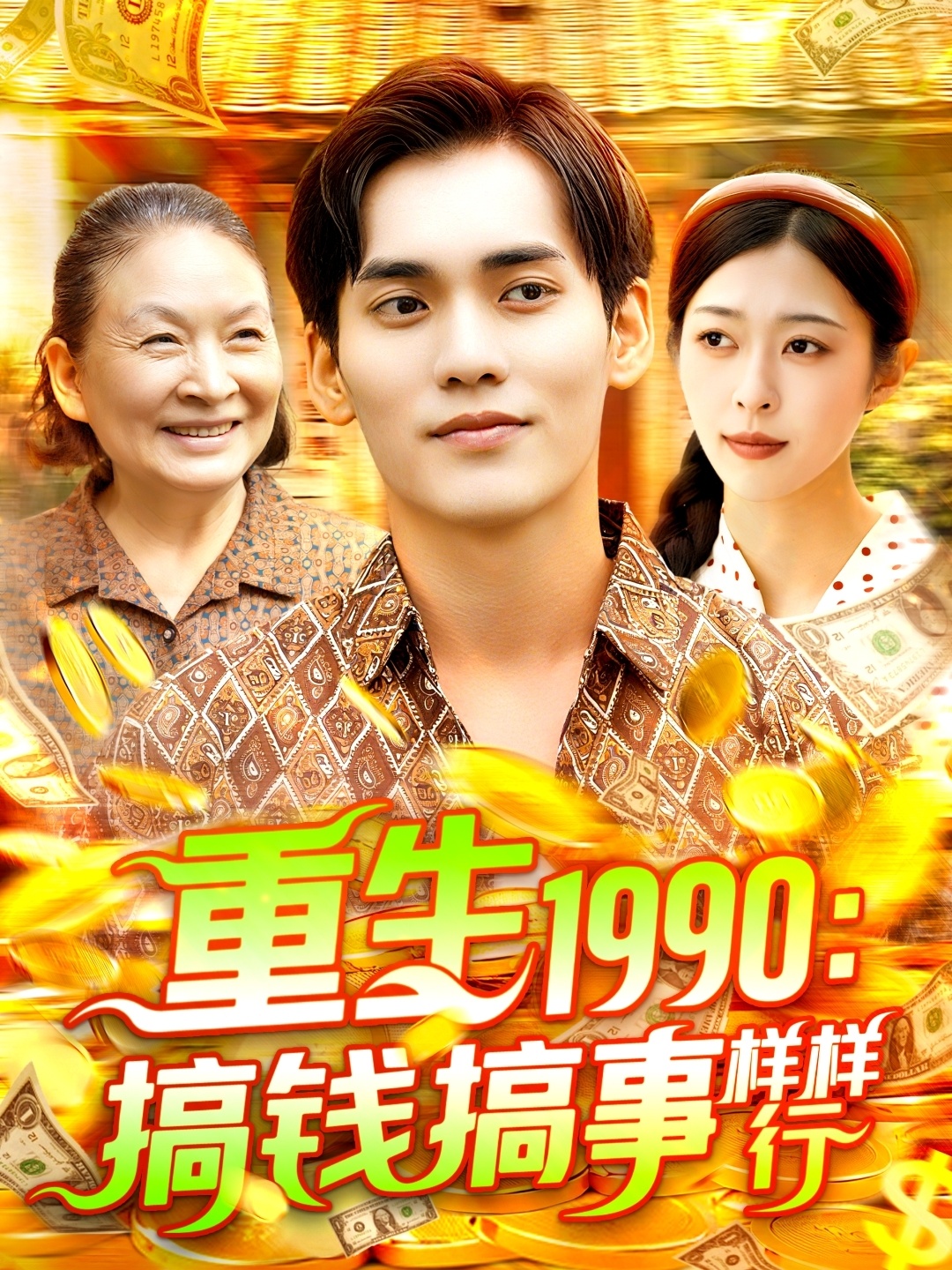 重生1990搞钱搞事样样行封面图