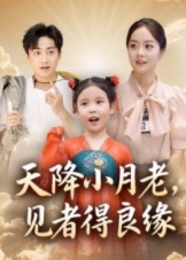 天降小月老，见者得良缘封面图