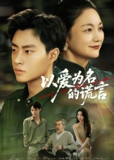 以爱为名的谎言封面图