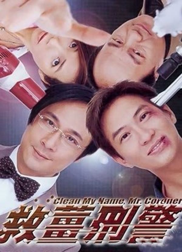 救姜刑警（粤语）封面图