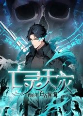 亡灵天灾：我抬手百万骨海 动态漫封面图