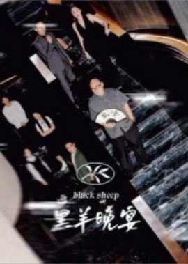 黑羊晚宴封面图