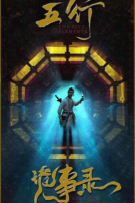 五行诡事录封面图