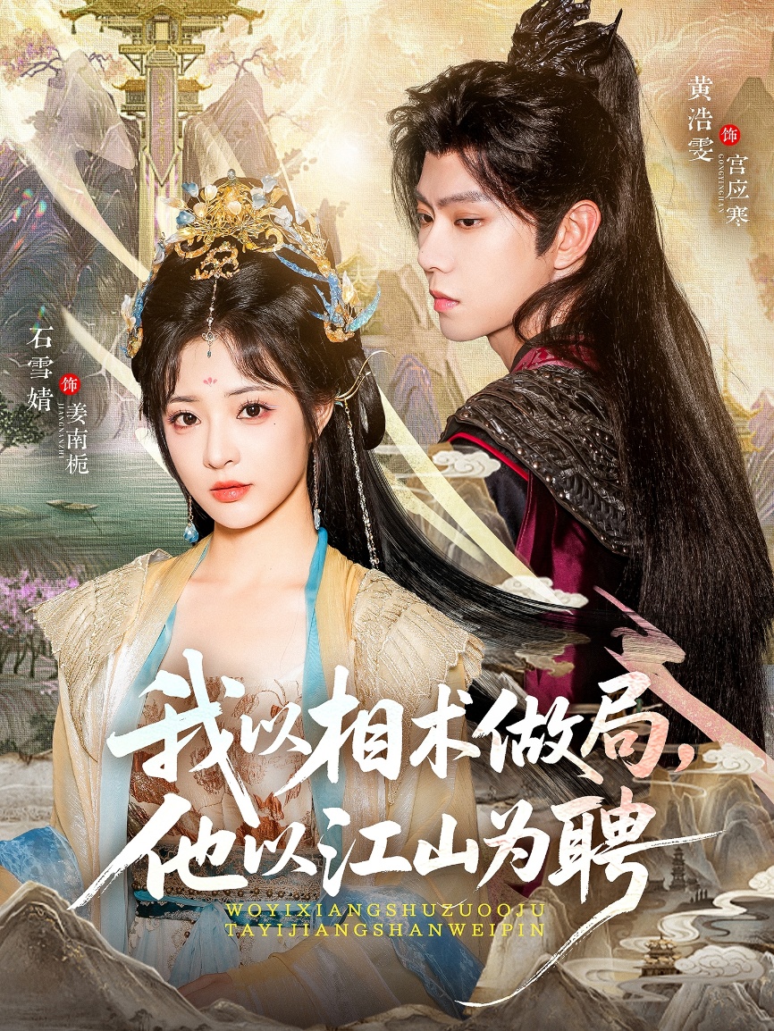我以相术做局，他以江山为聘封面图