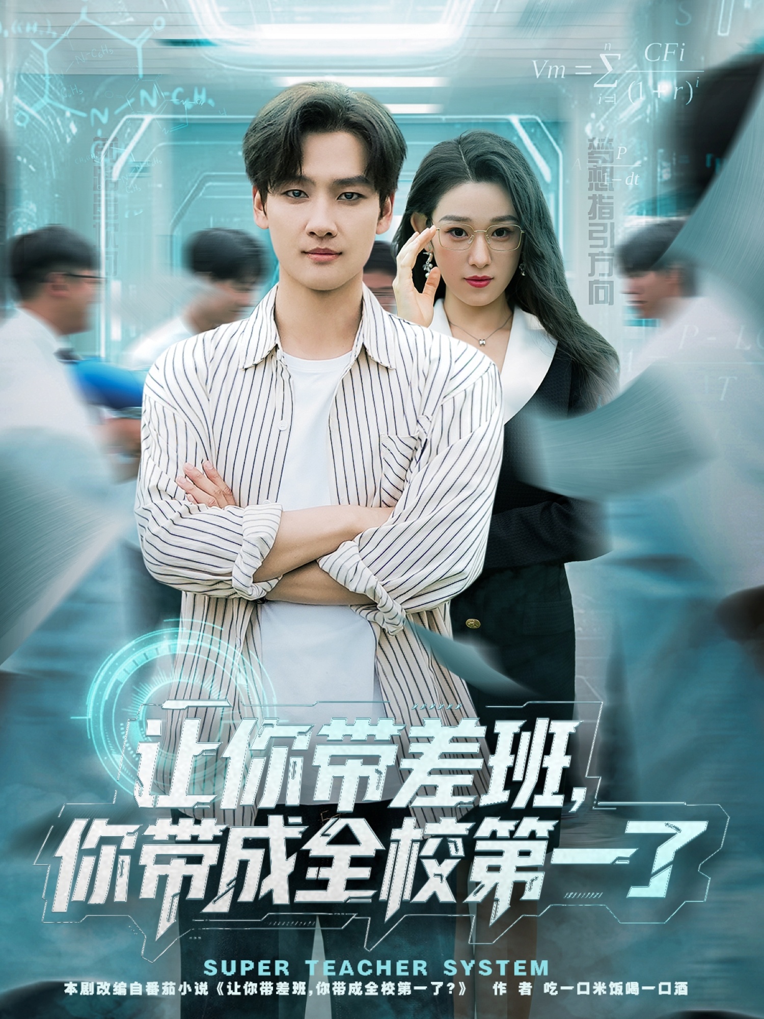 让你带差班你带成全校第一了封面图