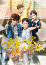 重来一次，谁还管你封面图