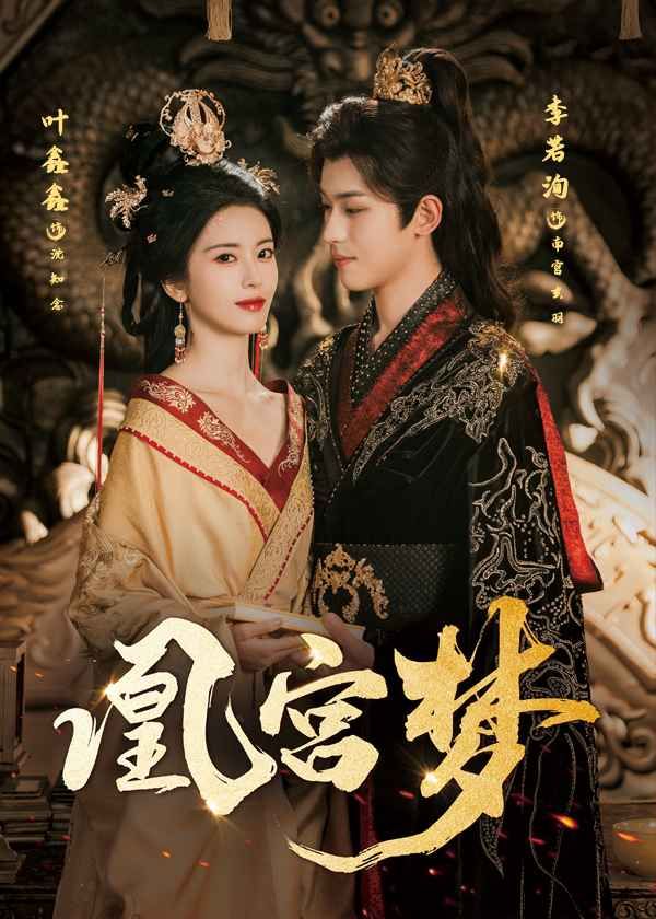 凰宫梦令章皇后封面图
