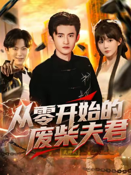 从零开始的废柴夫君封面图