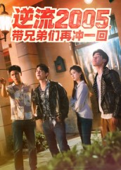 逆流2005，带兄弟们再冲一回封面图