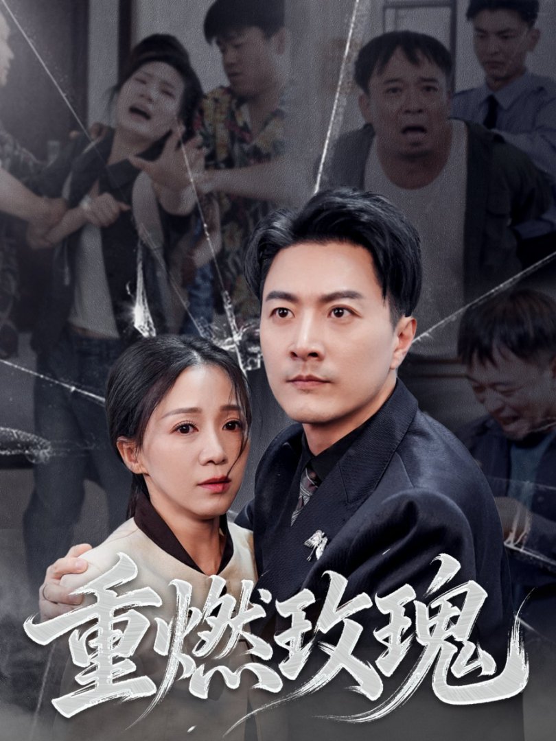 重燃玫瑰封面图