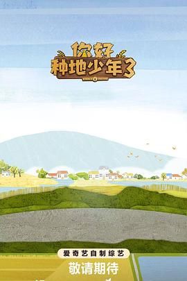你好种地少年第3集封面图