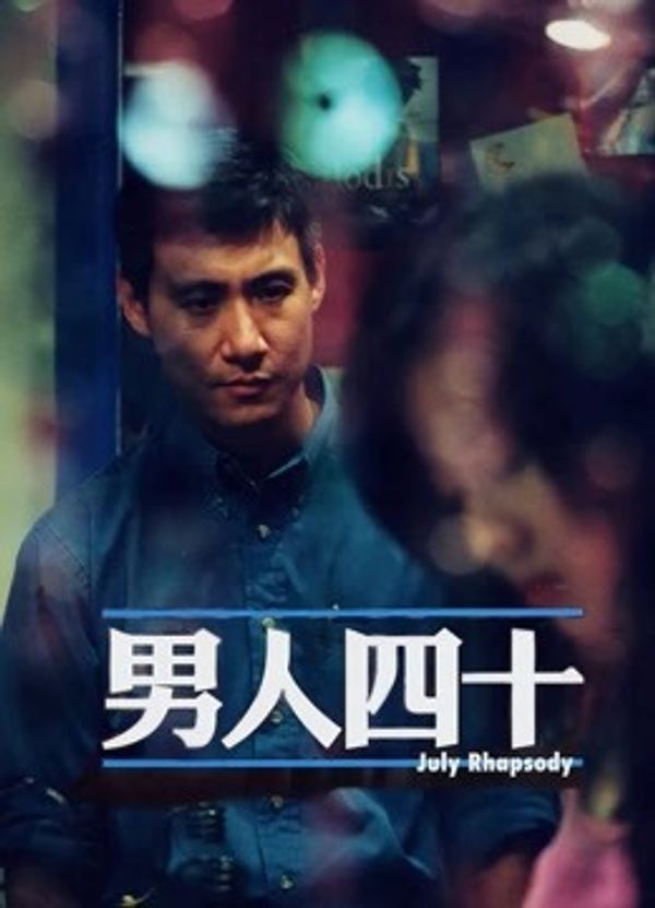 男人四十（粤语）封面图